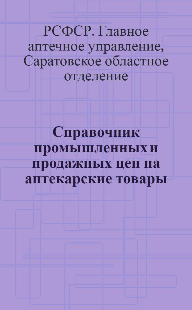 Справочник промышленных и продажных цен на аптекарские товары