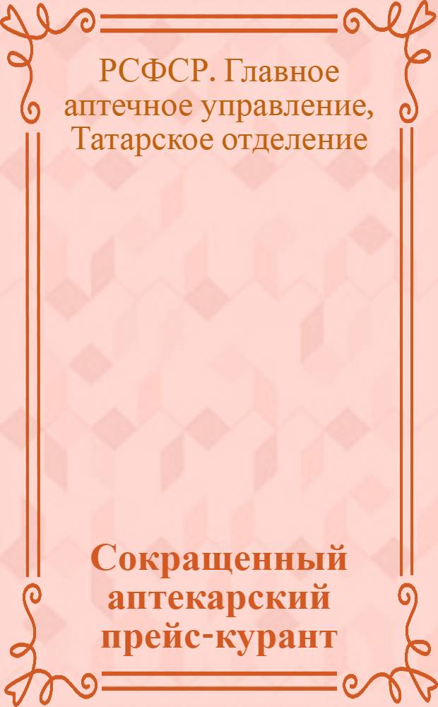 Сокращенный аптекарский прейс-курант (такса) : Торговый отдел