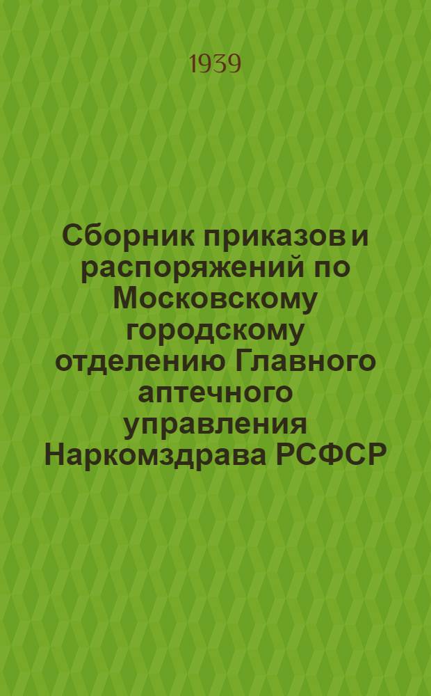Сборник приказов и распоряжений по Московскому городскому отделению Главного аптечного управления Наркомздрава РСФСР