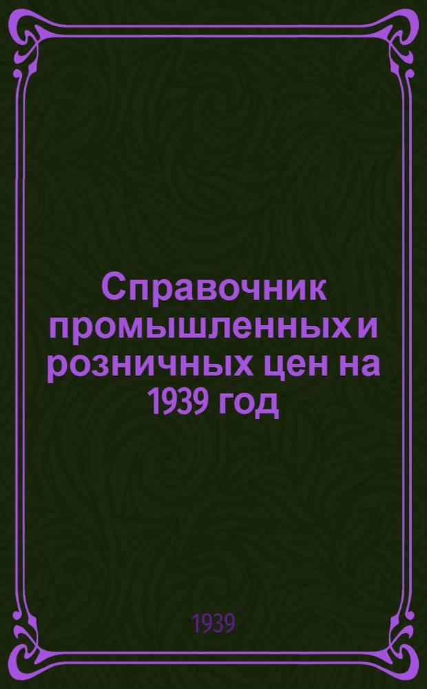 Справочник промышленных и розничных цен на 1939 год