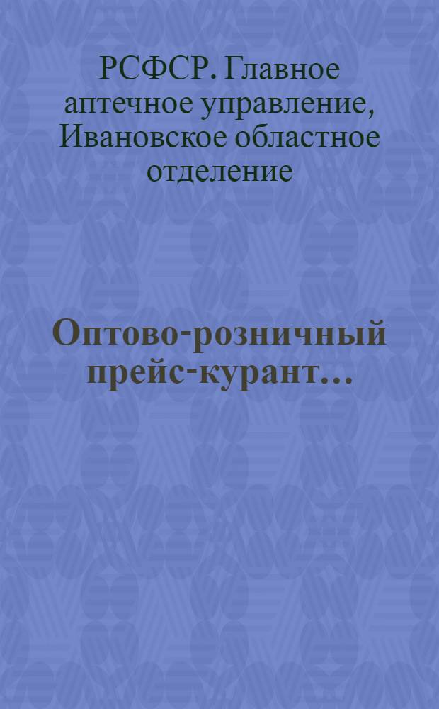 Оптово-розничный прейс-курант ...
