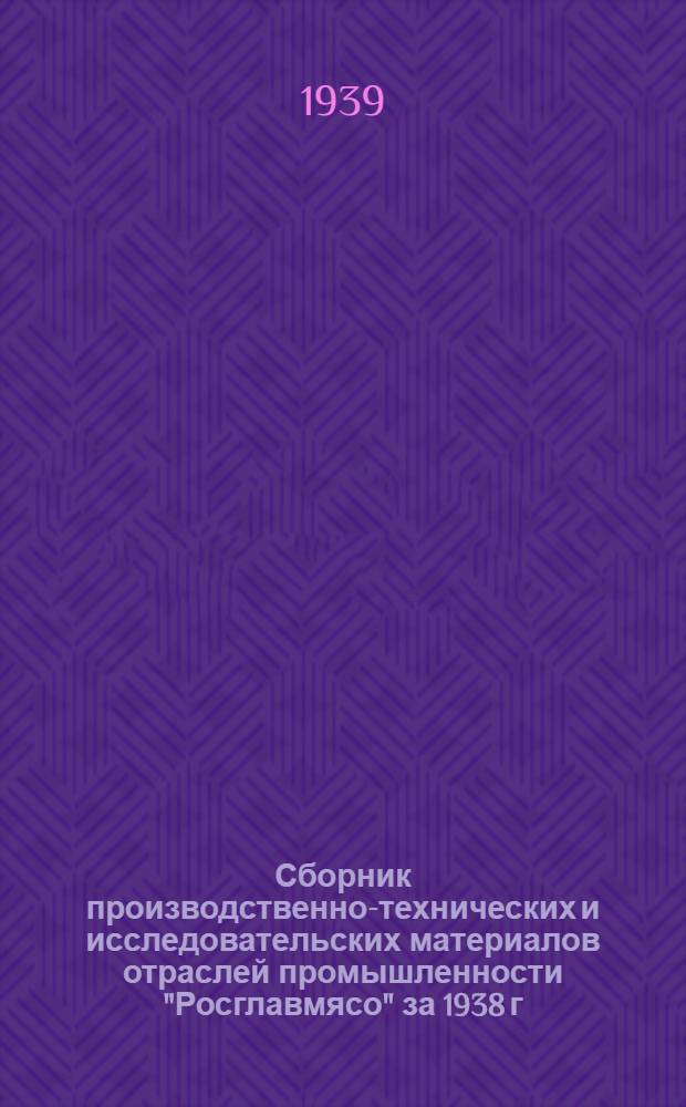 Сборник производственно-технических и исследовательских материалов отраслей промышленности "Росглавмясо" за 1938 г.