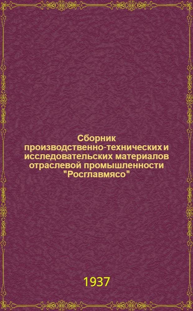 Сборник производственно-технических и исследовательских материалов отраслевой промышленности "Росглавмясо"