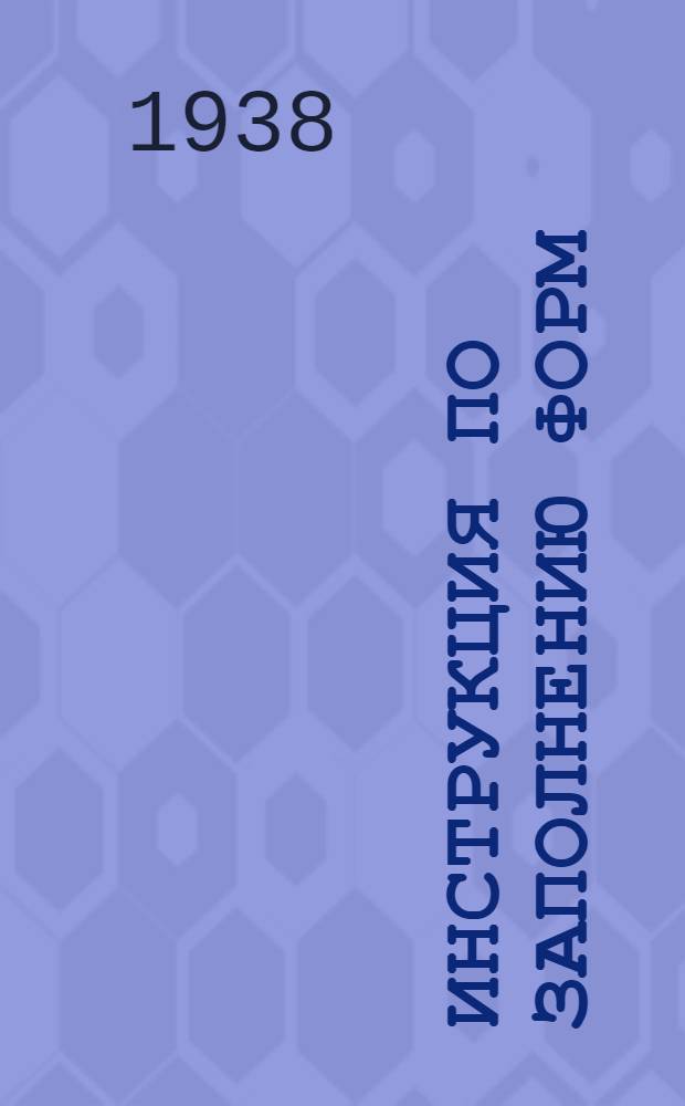 Инструкция по заполнению форм (№№ 3, 5 и 8) оперативно-статистической отчетности на 1938 год мукомольной промышленности. (Риковского подчинения)