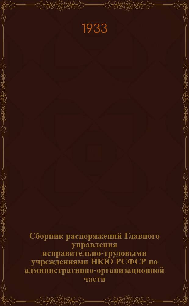 Сборник распоряжений Главного управления исправительно-трудовыми учреждениями НКЮ РСФСР по административно-организационной части : Вып. 1. Вып. 1