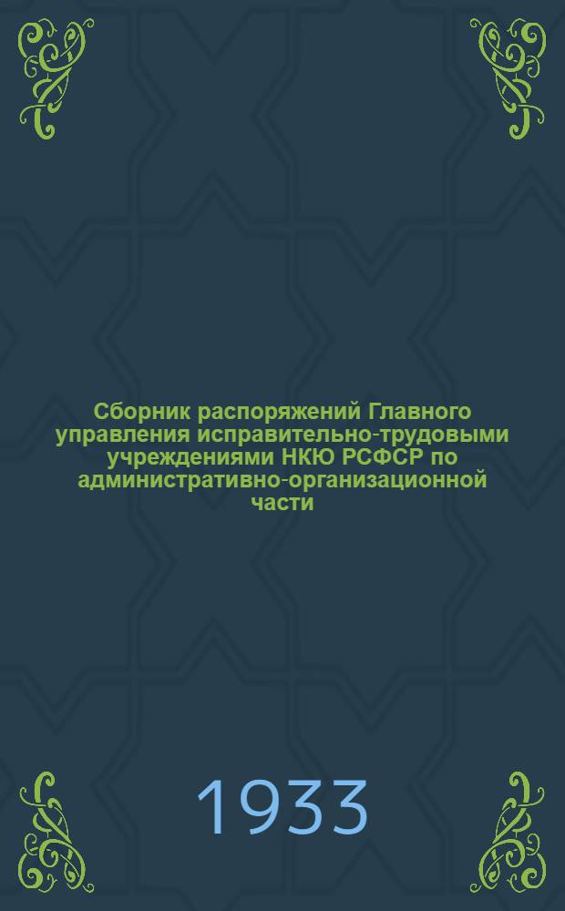 Сборник распоряжений Главного управления исправительно-трудовыми учреждениями НКЮ РСФСР по административно-организационной части : Вып. 1. Вып. 2