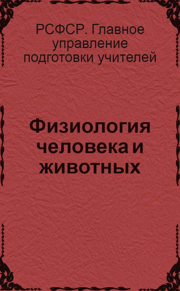 Физиология человека и животных : 1 концентр