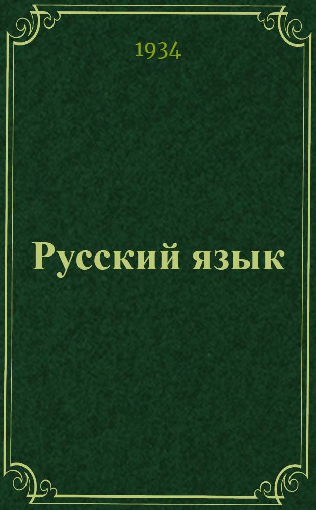 Русский язык : 1 концентр