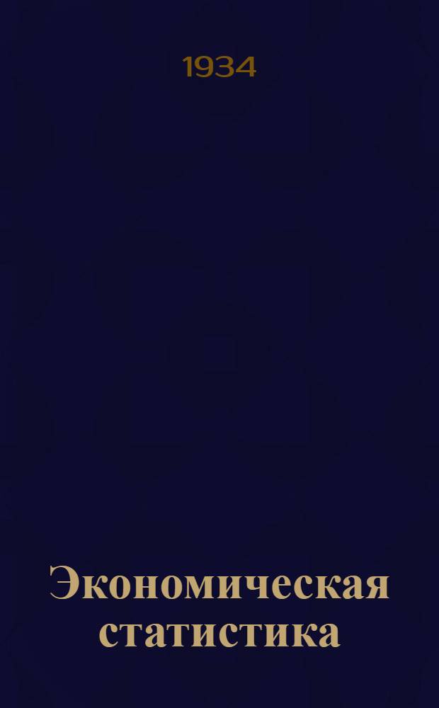 Экономическая статистика : 1 концентр