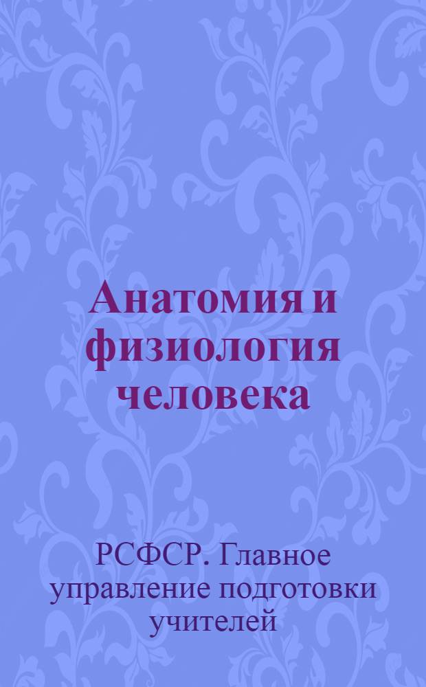 Анатомия и физиология человека : 1 концентр