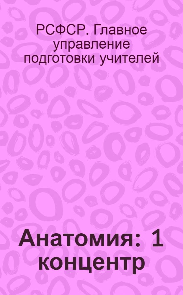 Анатомия : 1 концентр