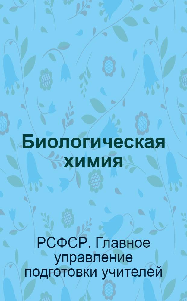 Биологическая химия : 1 концентр