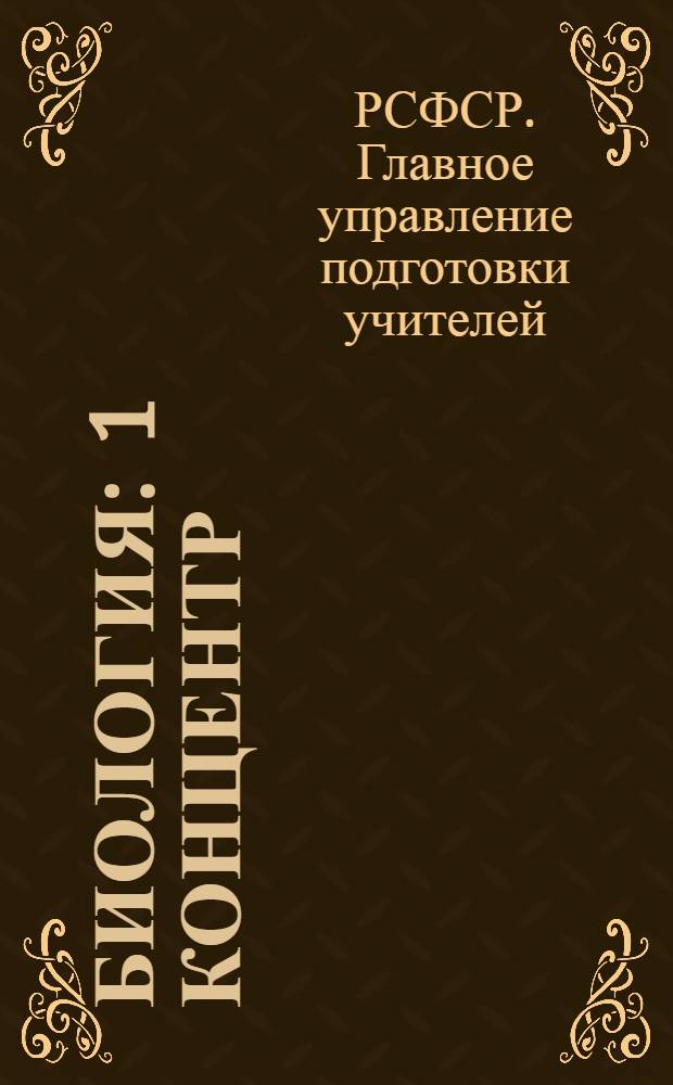 Биология : 1 концентр