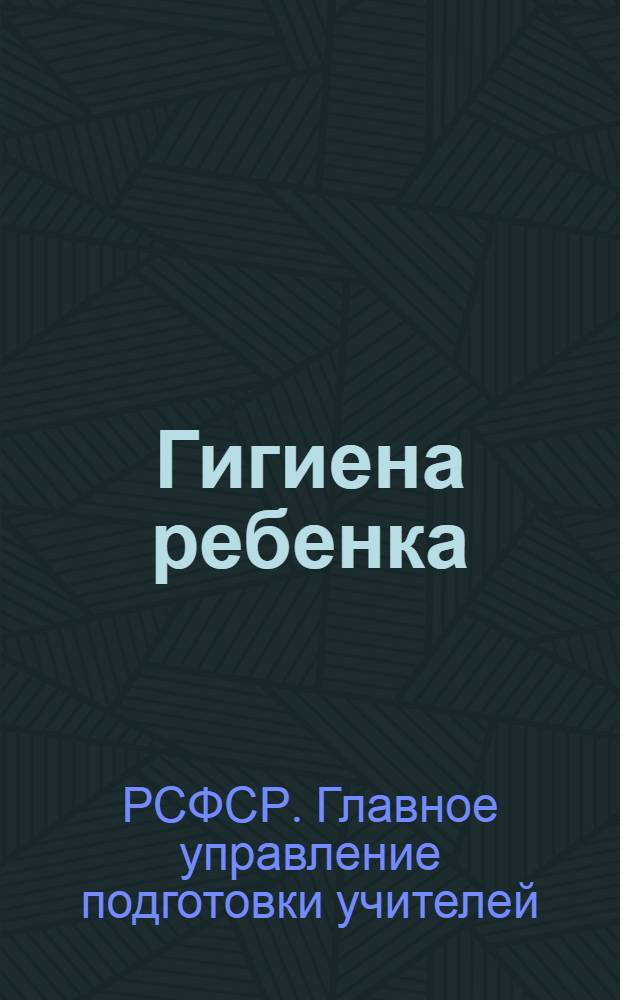 Гигиена ребенка : II концентр