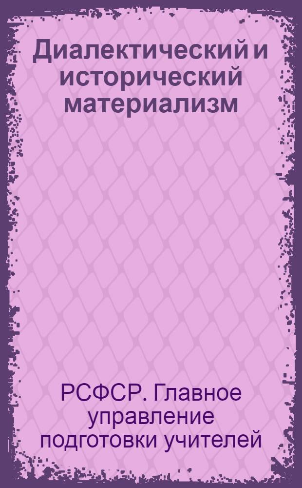 Диалектический и исторический материализм : 1 концентр