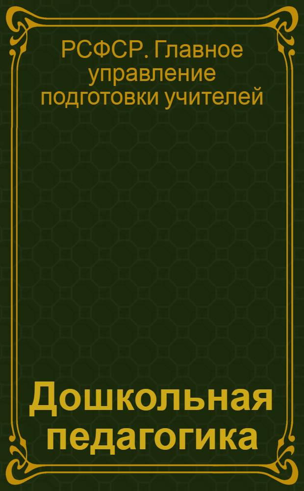 Дошкольная педагогика : 1 концентр