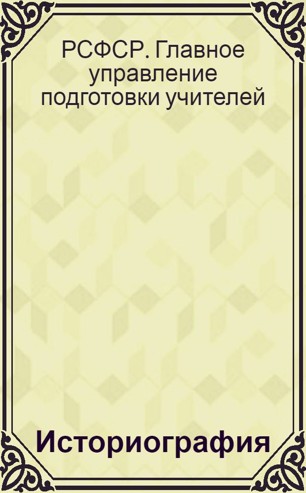 Историография : II концентр