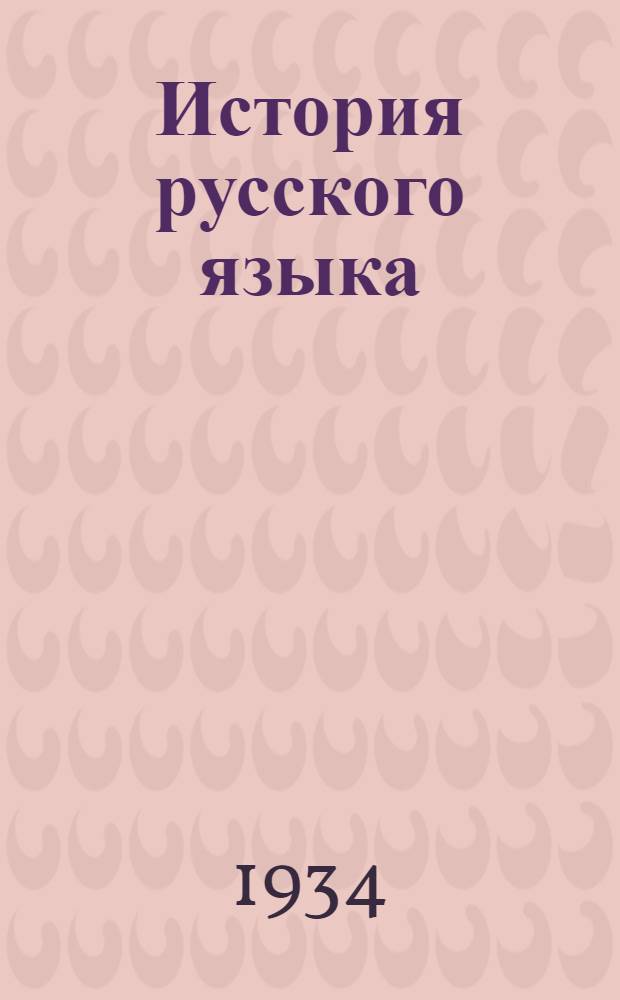 История русского языка
