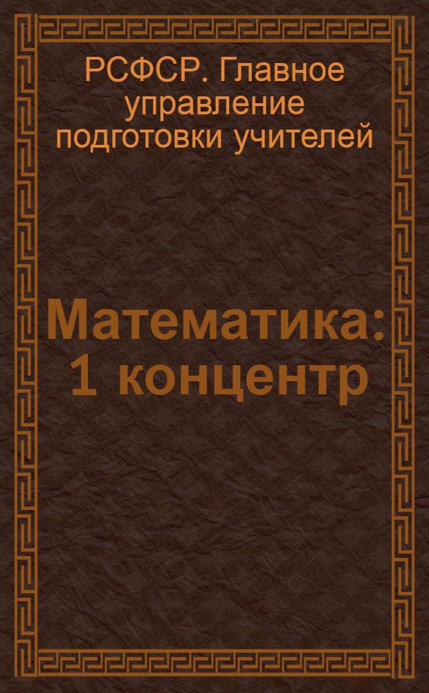 Математика : 1 концентр