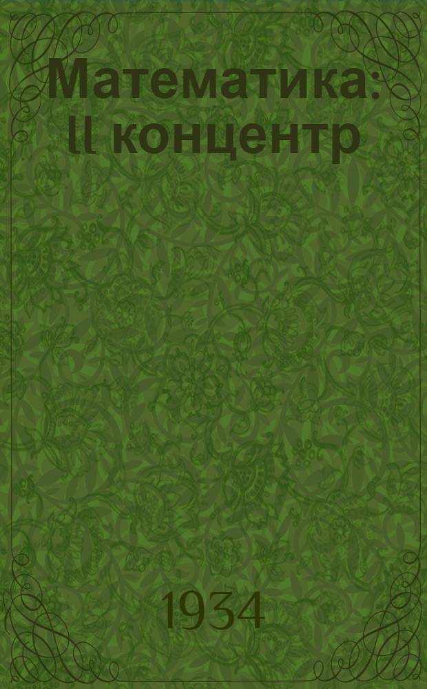 Математика : II концентр : Высшая геометрия