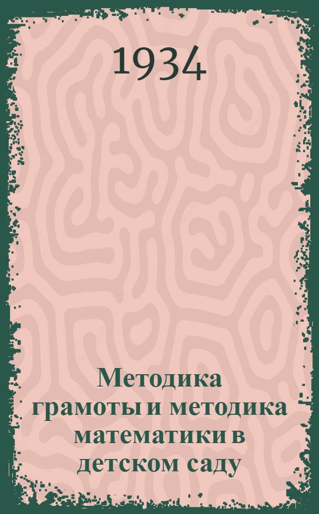 Методика грамоты и методика математики в детском саду : 1 концентр
