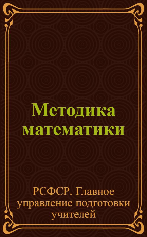 Методика математики : I концентр