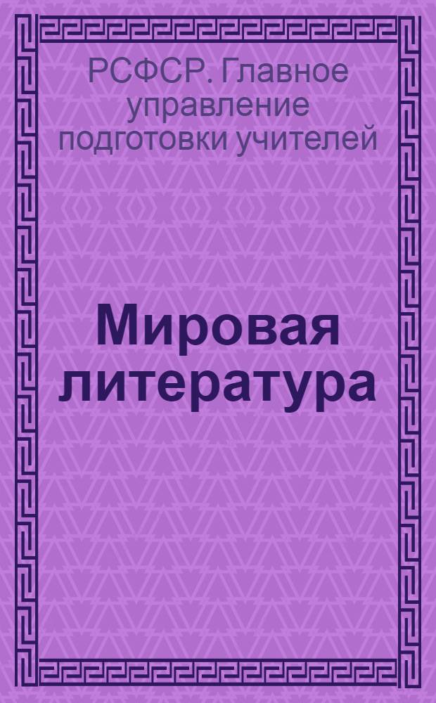 Мировая литература : II концентр
