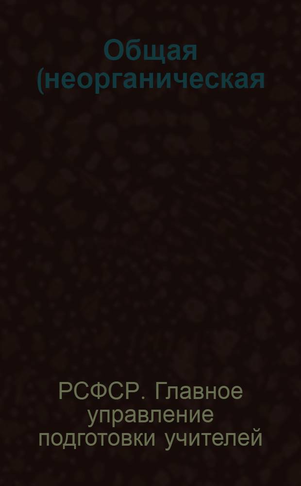 Общая (неорганическая) химия : 1 концентр