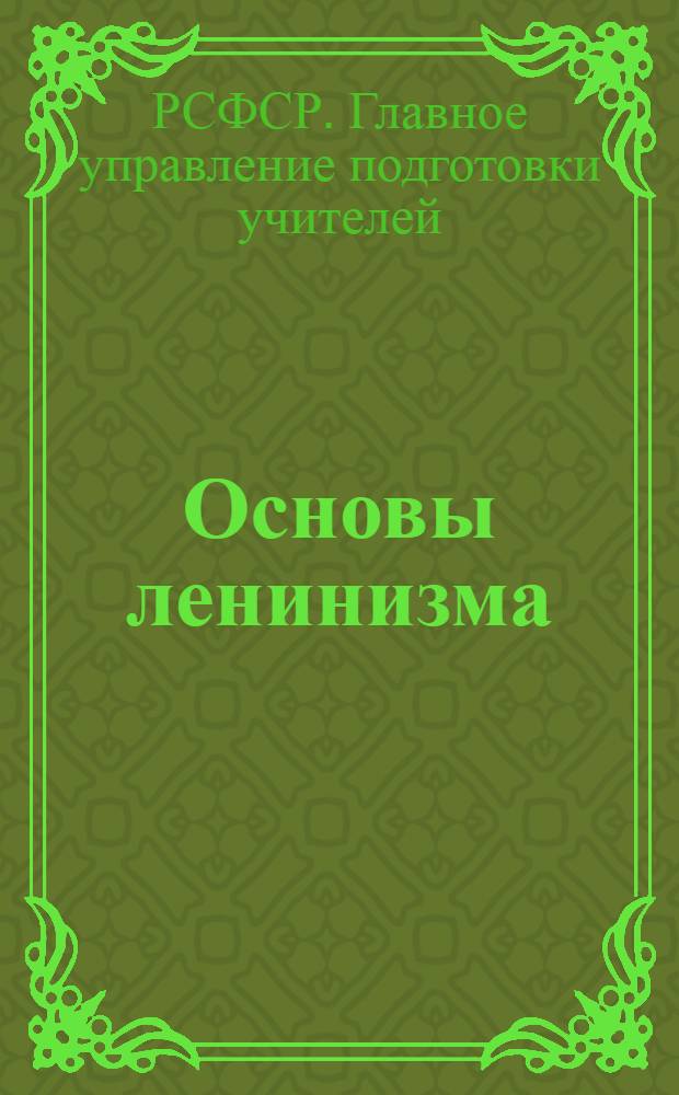 Основы ленинизма : II концентр