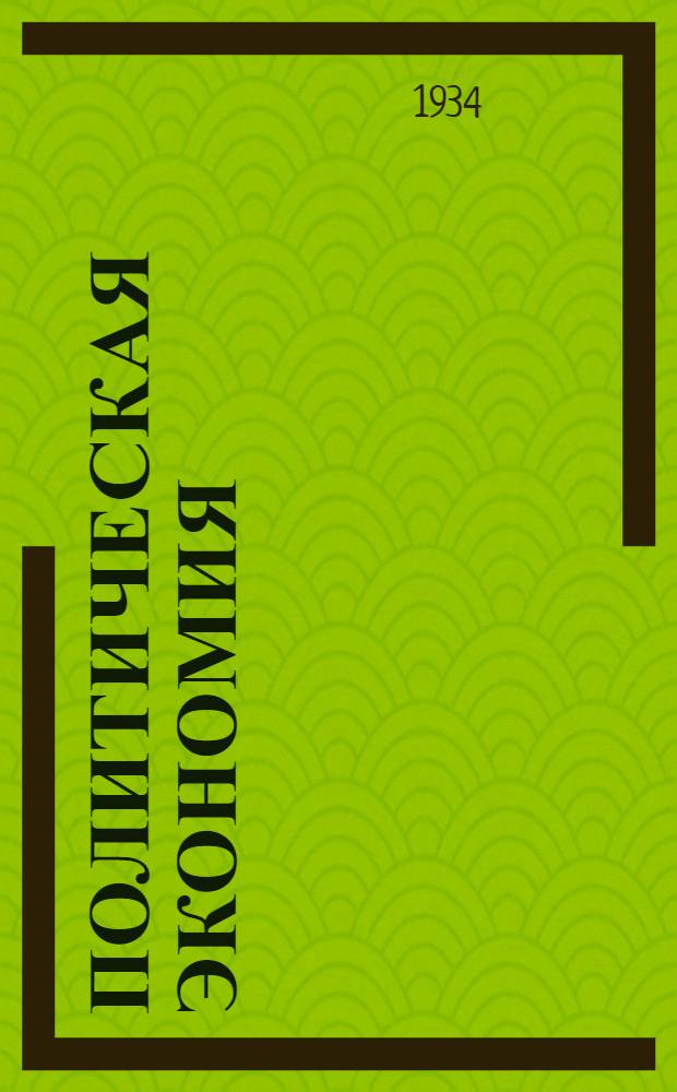 Политическая экономия : II концентр
