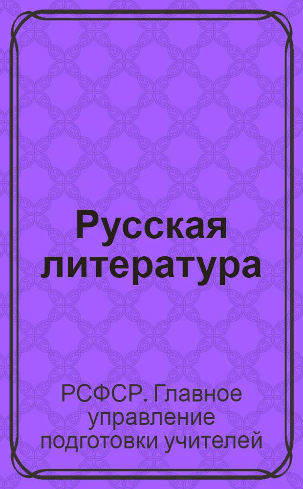 Русская литература : "Эпоха пролетарской революции" : I концентр