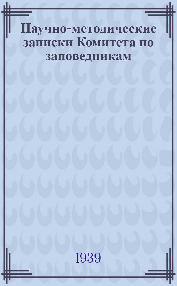 Научно-методические записки Комитета по заповедникам : Вып. 1-. Вып. 3