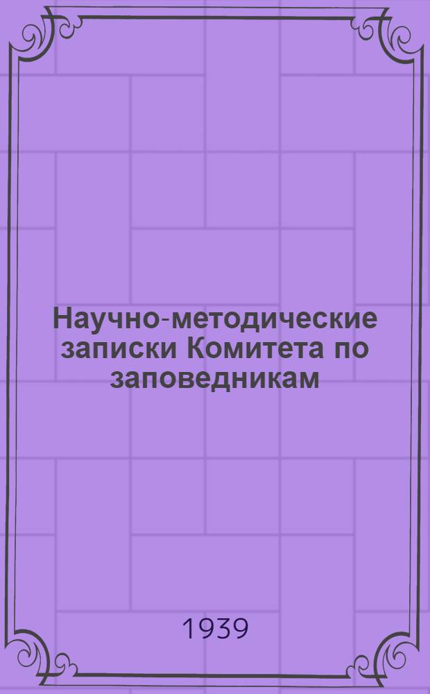 Научно-методические записки Комитета по заповедникам : Вып. 1-. Вып. 4