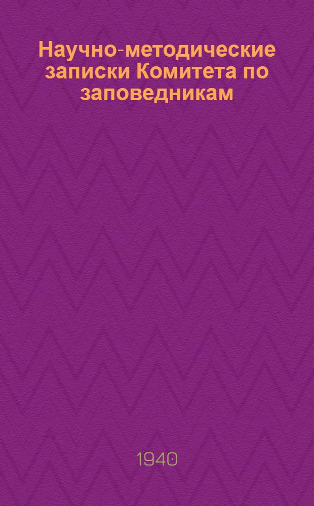 Научно-методические записки Комитета по заповедникам : Вып. 1-. Вып. 6