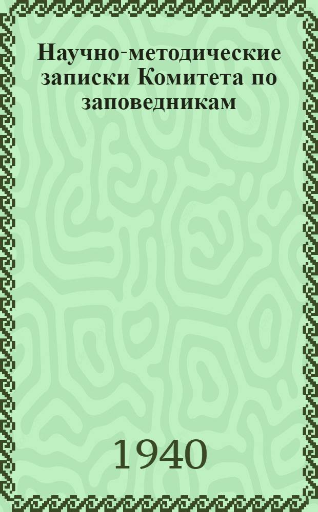 Научно-методические записки Комитета по заповедникам : Вып. 1-. Вып. 7