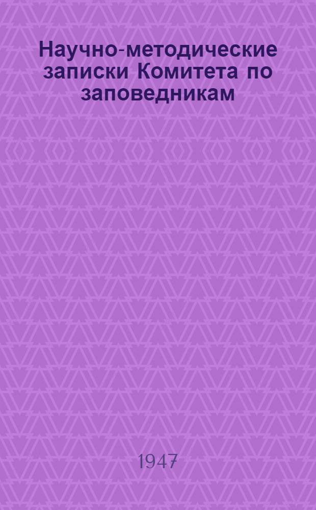 Научно-методические записки Комитета по заповедникам : Вып. 1-. Вып. 9
