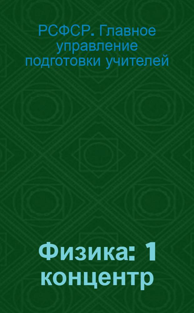 Физика : 1 концентр