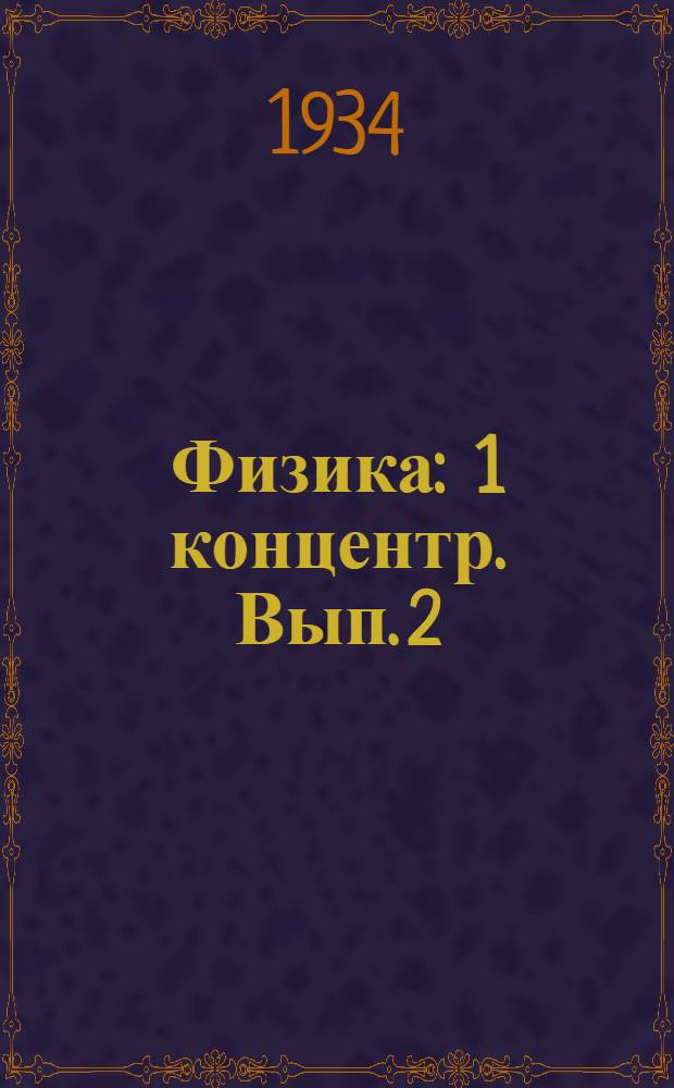 Физика : 1 концентр. Вып. 2 : Молекулярная физика и теплота