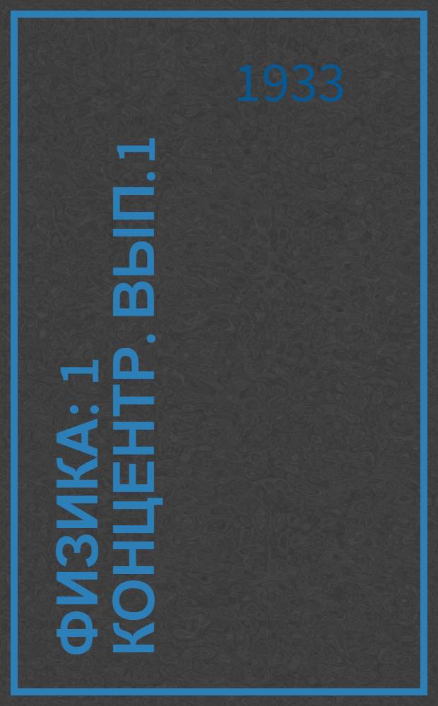 Физика : 1 концентр. Вып. 1 : Механика и акустика