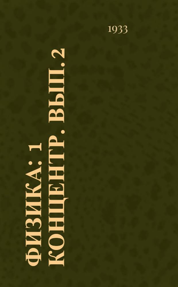 Физика : 1 концентр. Вып. 2 (Задания 1-4) : Молекулярная физика