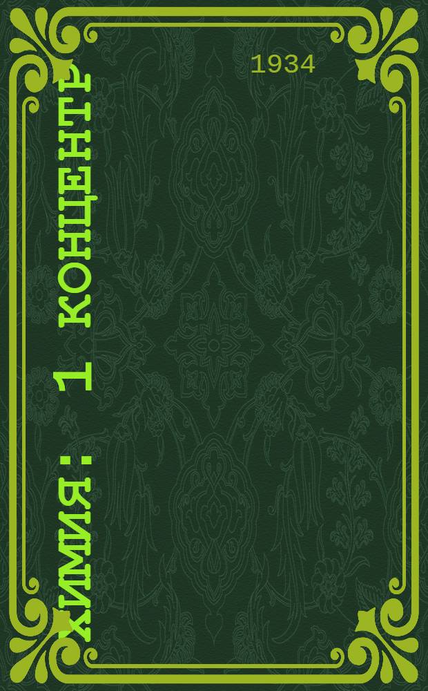 Химия : 1 концентр