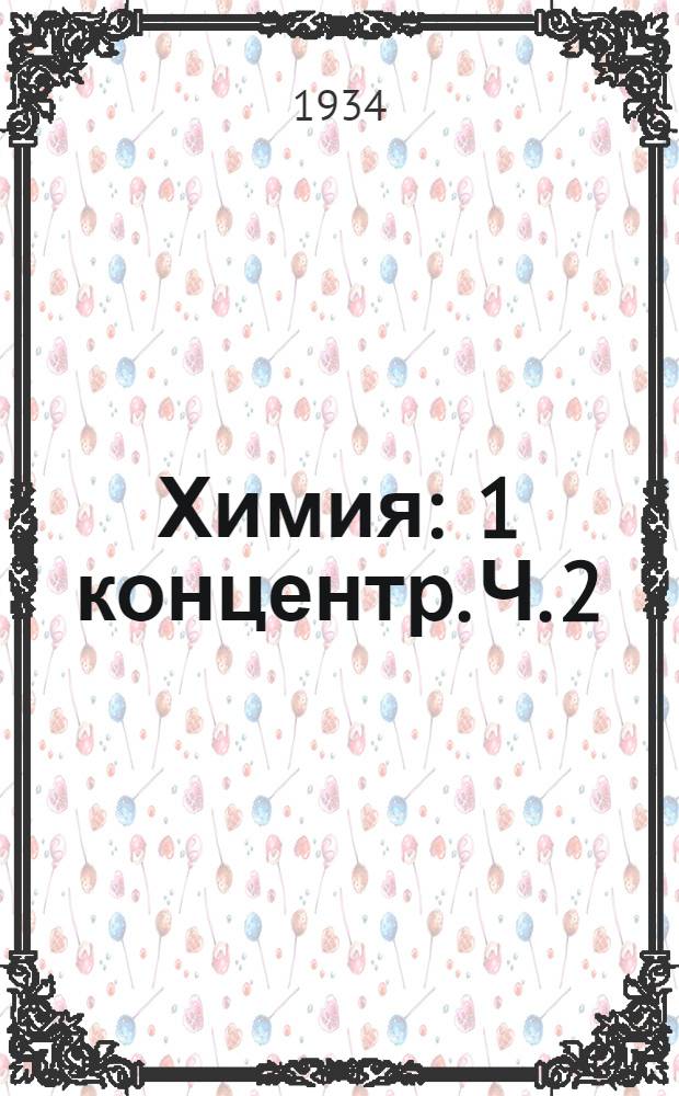 Химия : 1 концентр. Ч. 2 : Органическая химия