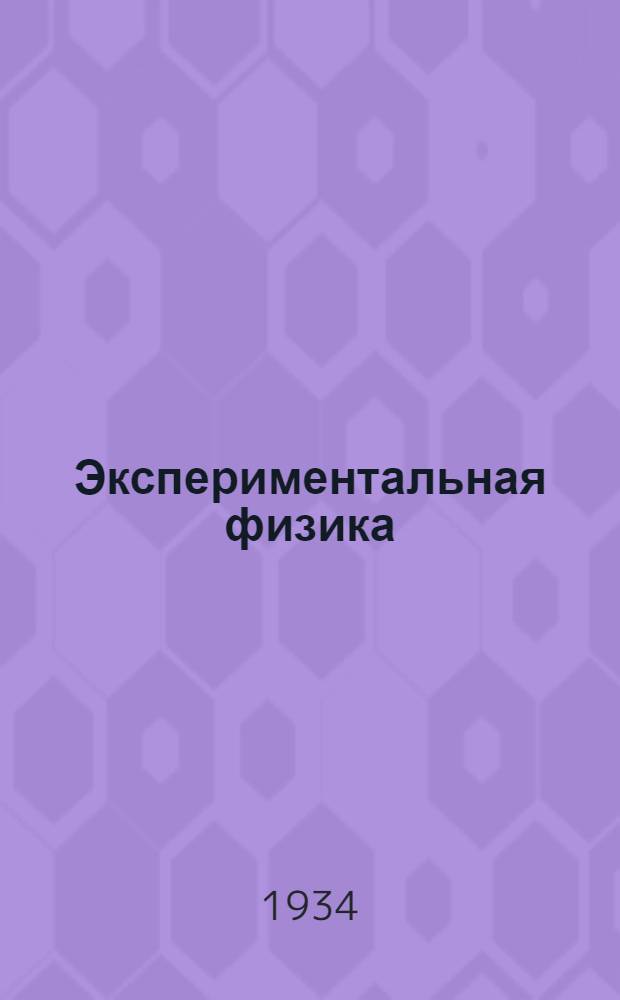 Экспериментальная физика : I концентр Ч. 1-. Ч. 1 : Физические основы механики