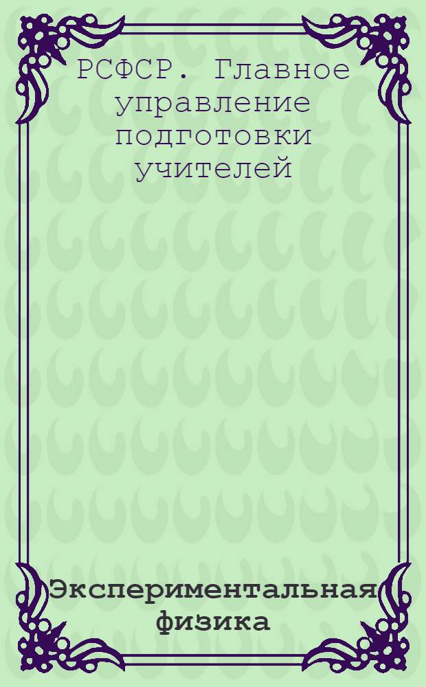 Экспериментальная физика : I концентр