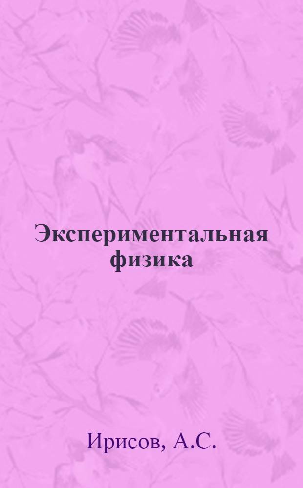 Экспериментальная физика : I концентр. Ч. 3 : Электричество