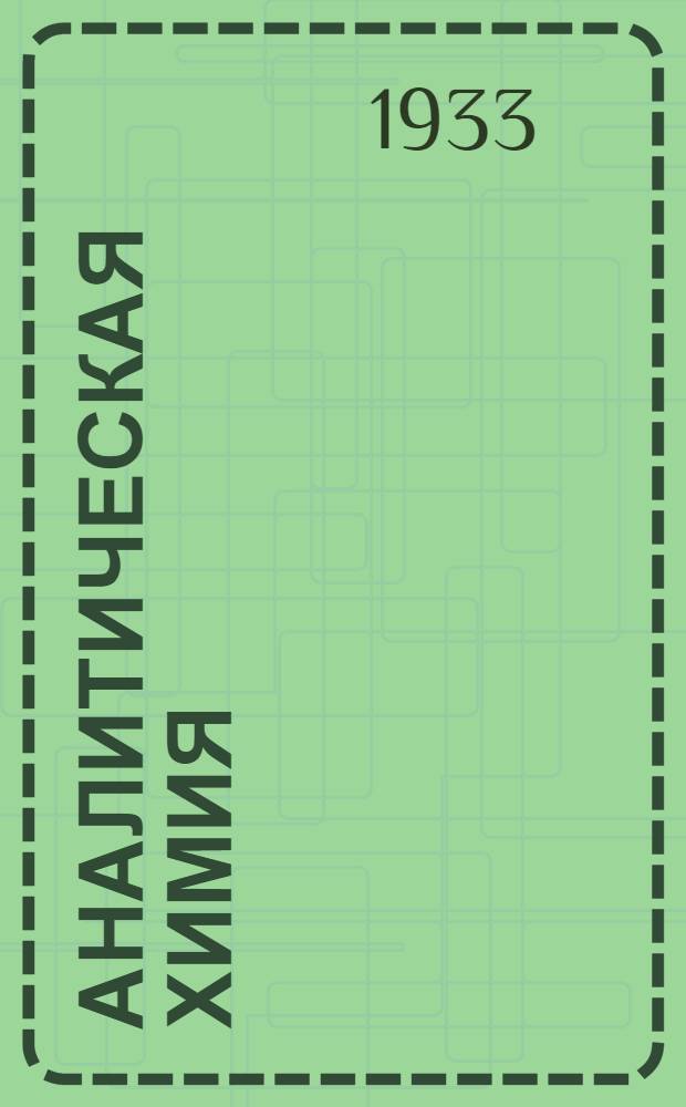 Аналитическая химия : 1 концентр