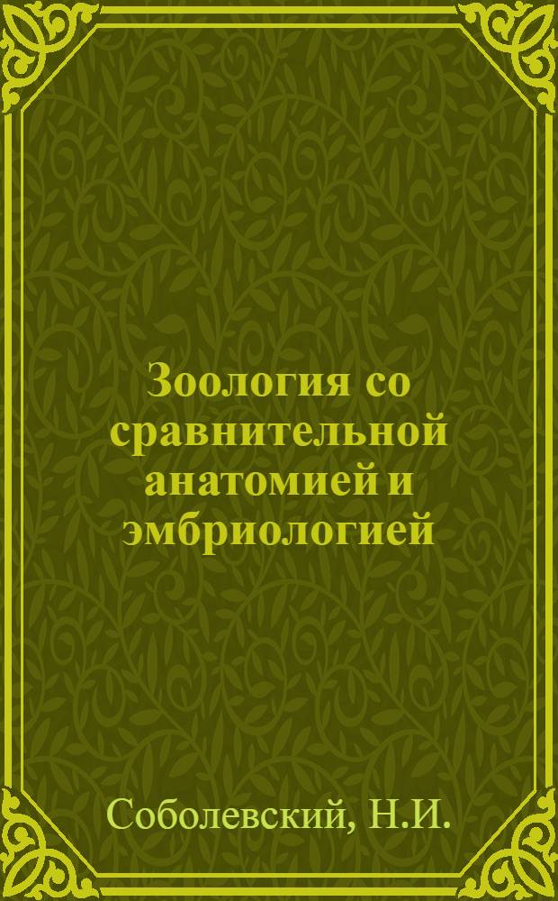 Зоология со сравнительной анатомией и эмбриологией : 1 концентр. Ч. 2 : Зоология позвоночных