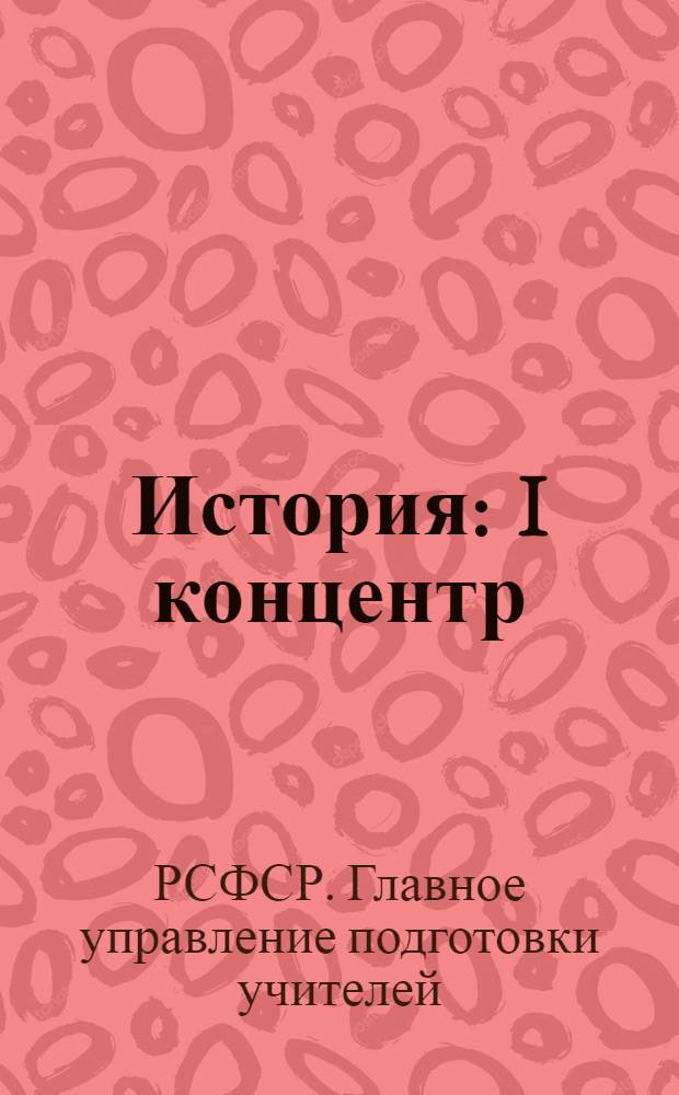 История : I концентр