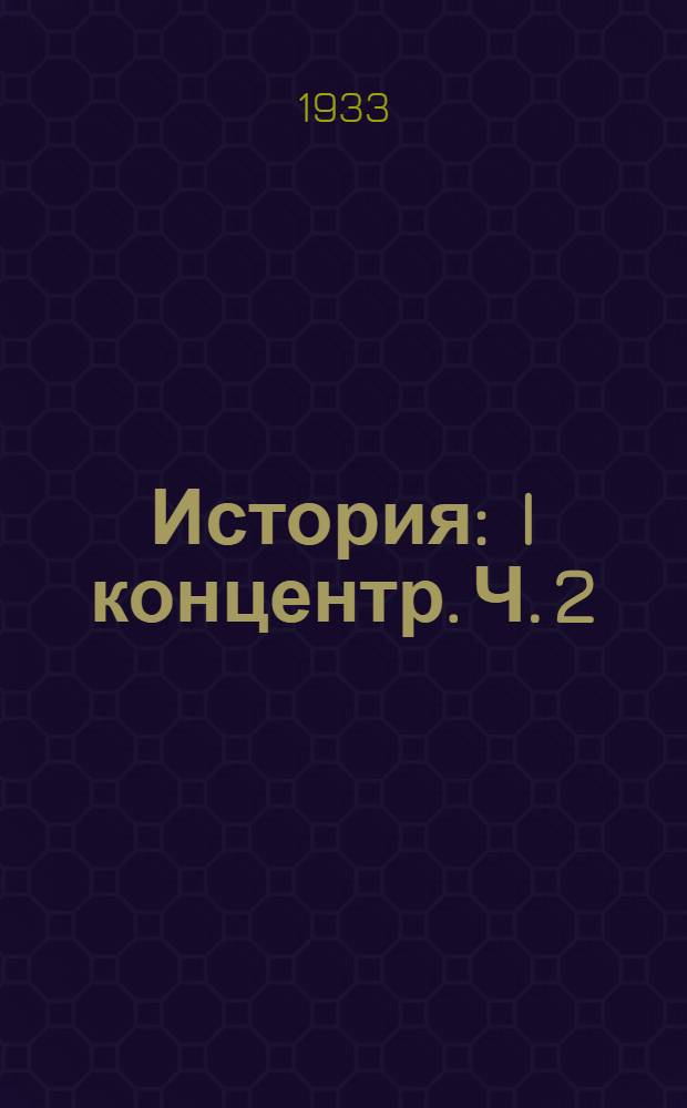 История : I концентр. Ч. 2 : "История народов СССР"