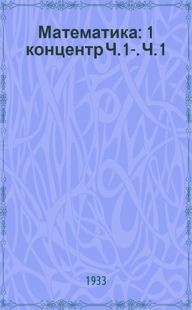 Математика : 1 концентр Ч. 1-. Ч. 1 : Элементарная математика